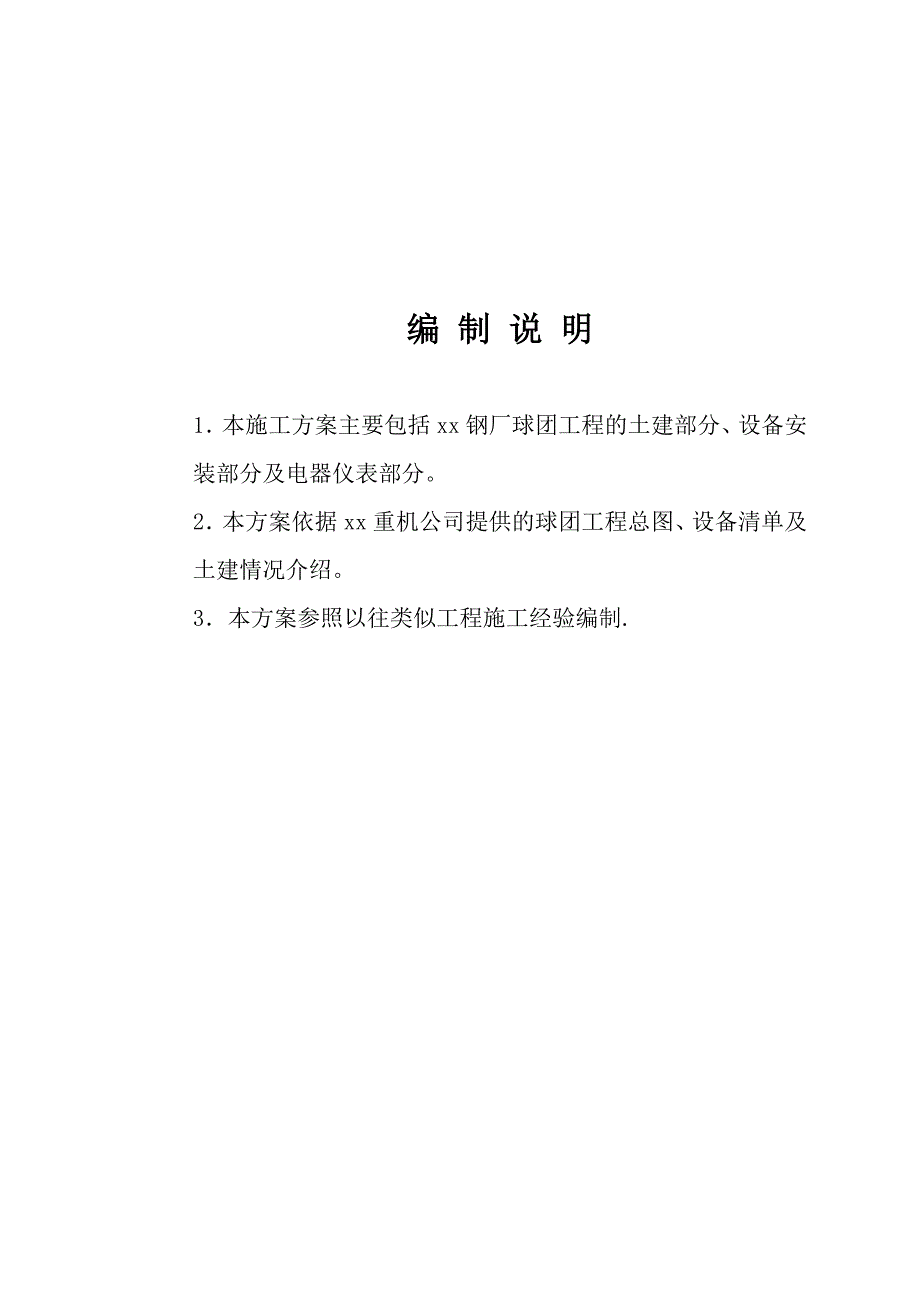 钢厂球团工程土建设备安装施工组织设计方案_第3页