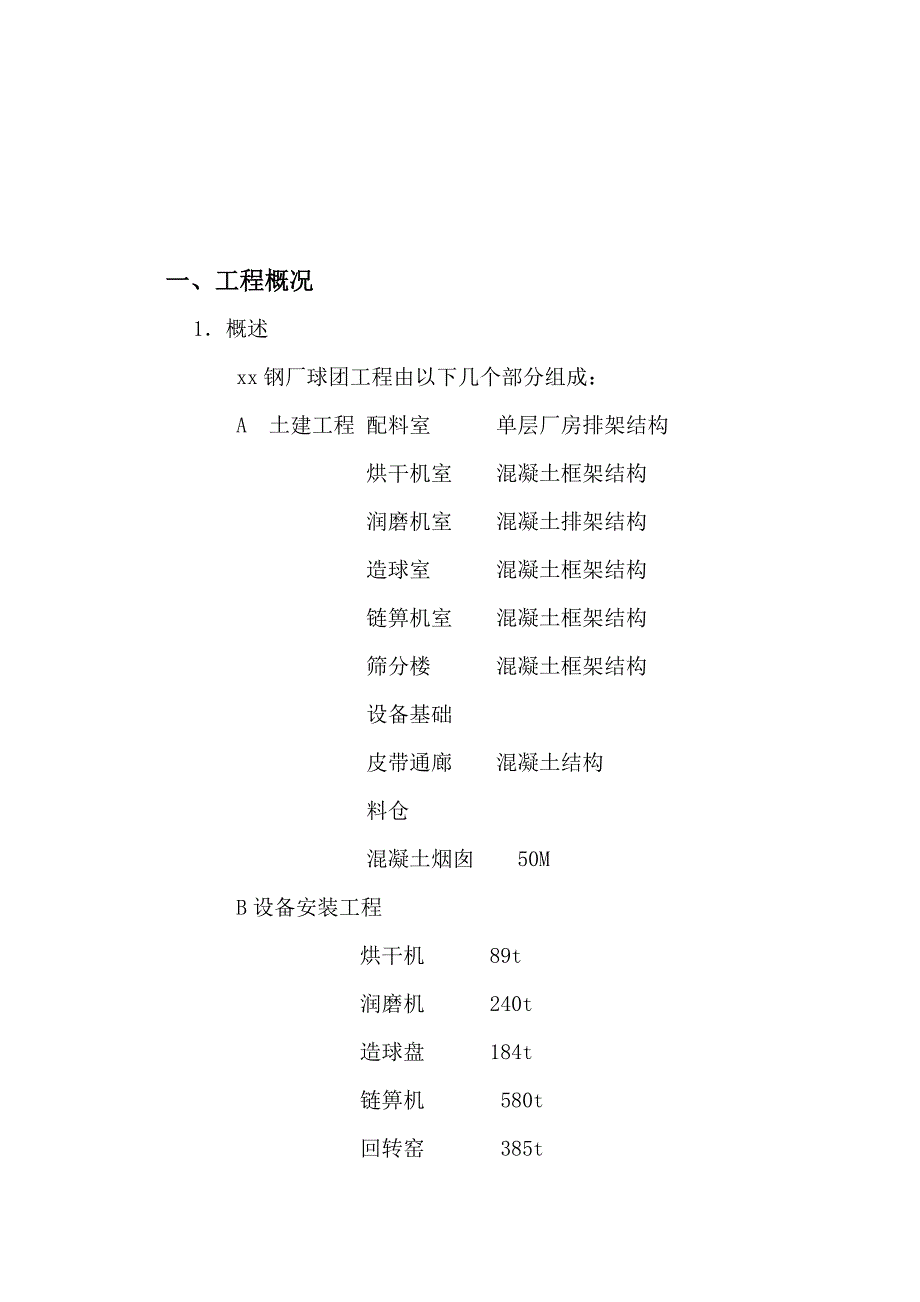 钢厂球团工程土建设备安装施工组织设计方案_第4页