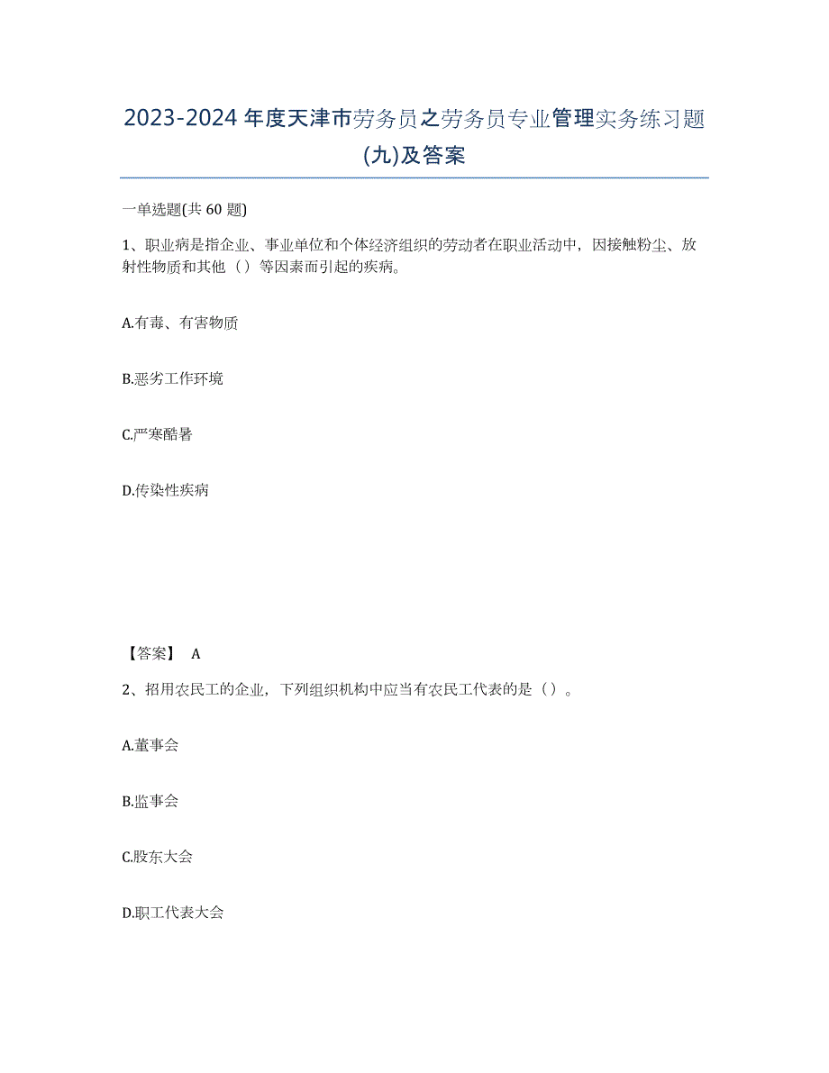 2023-2024年度天津市劳务员之劳务员专业管理实务练习题(九)及答案_第1页