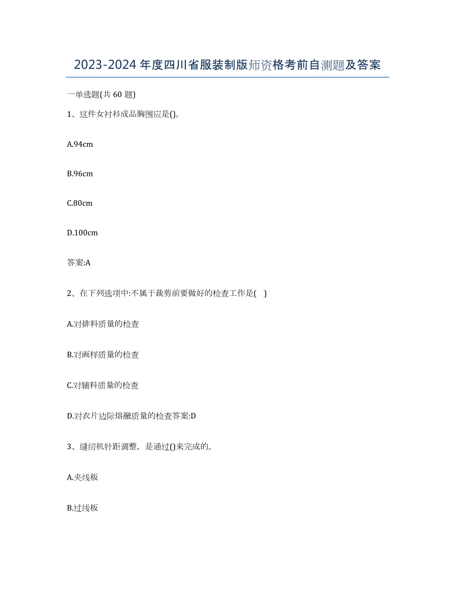 2023-2024年度四川省服装制版师资格考前自测题及答案_第1页