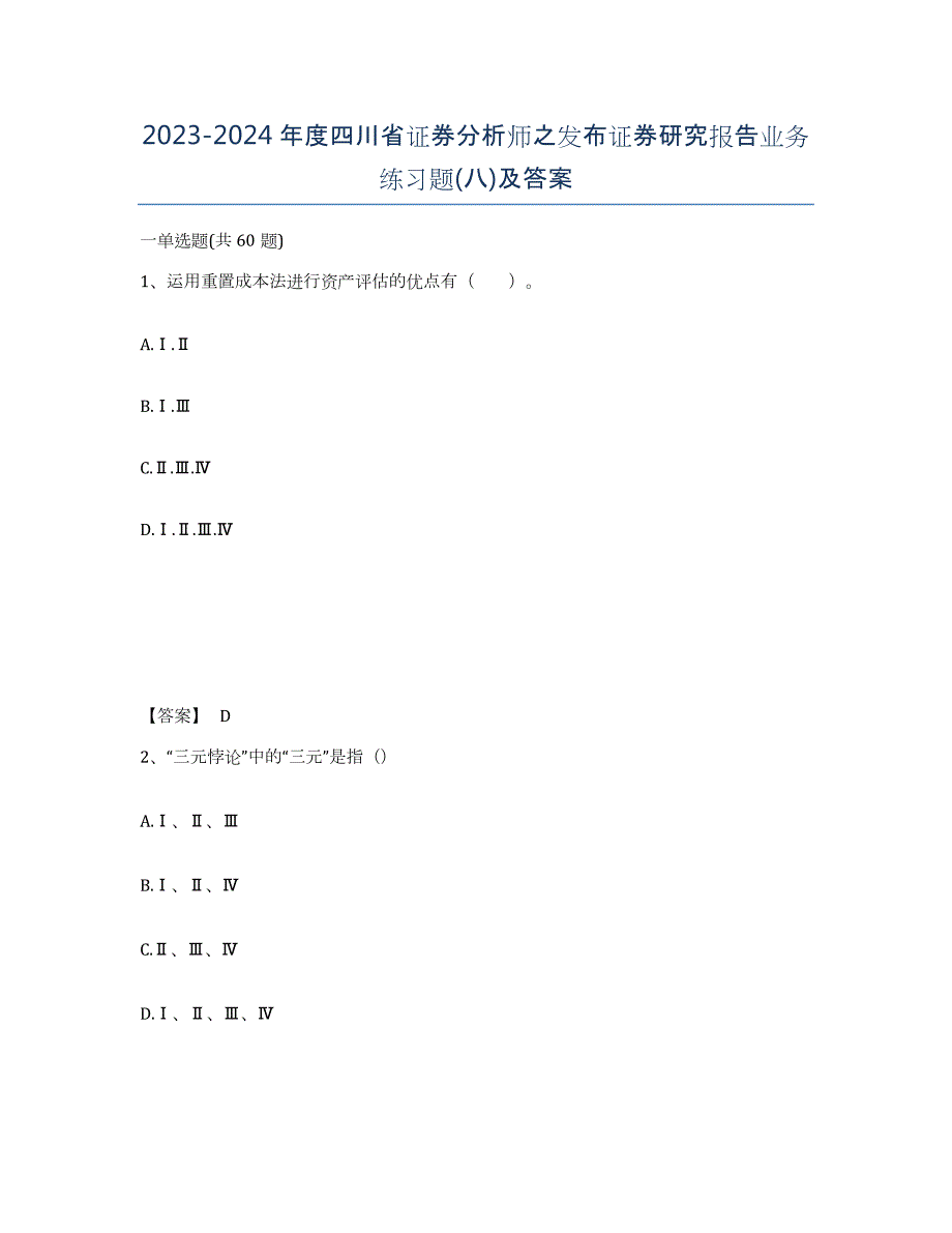 2023-2024年度四川省证券分析师之发布证券研究报告业务练习题(八)及答案_第1页