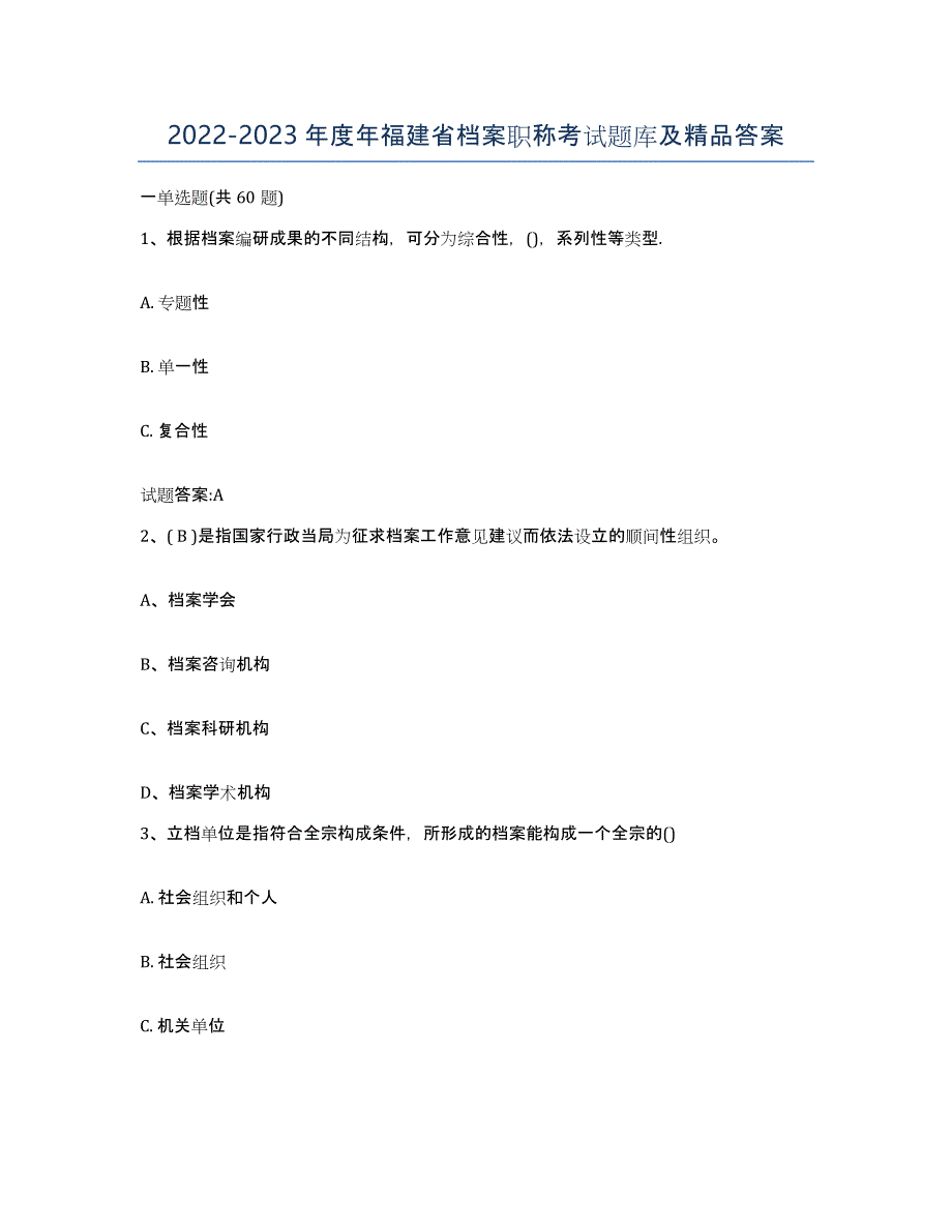 2022-2023年度年福建省档案职称考试题库及答案_第1页