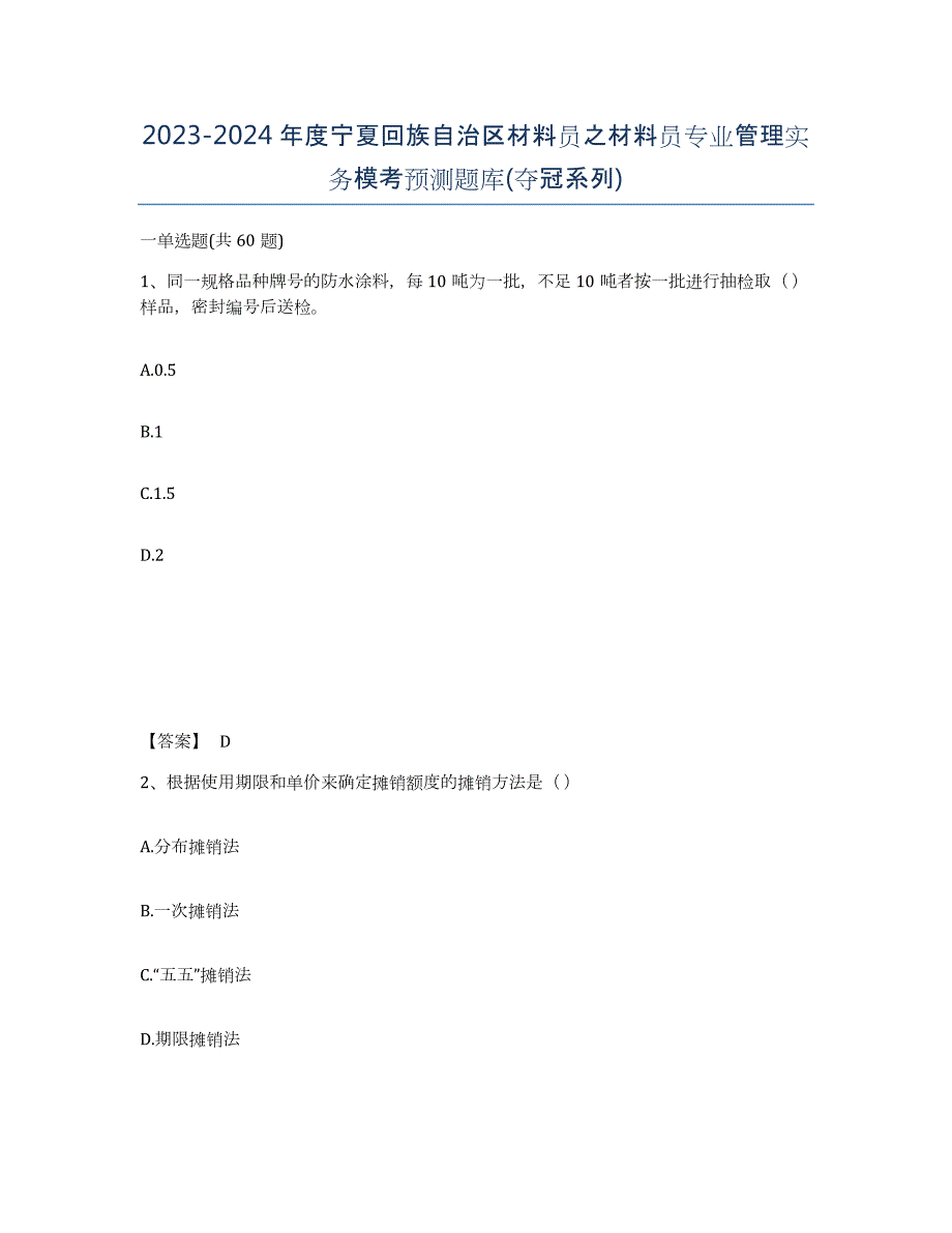 2023-2024年度宁夏回族自治区材料员之材料员专业管理实务模考预测题库(夺冠系列)_第1页