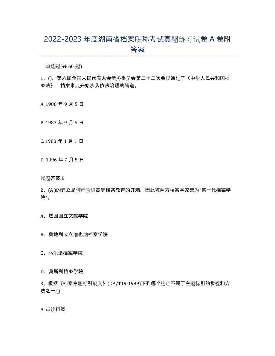 2022-2023年度湖南省档案职称考试真题练习试卷A卷附答案_第1页