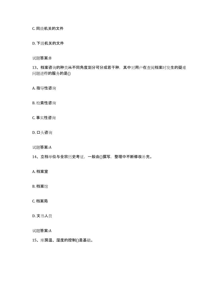 2022-2023年度湖南省档案职称考试真题练习试卷A卷附答案_第5页