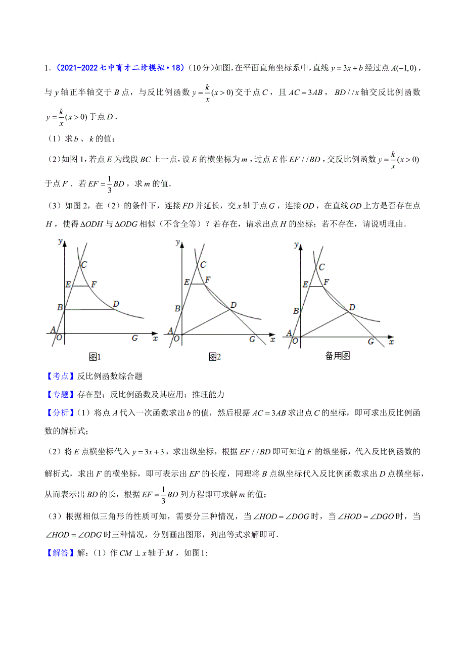 2024中考数学二诊复习全国通用-反比例函数综合解答题（解析版）_第1页