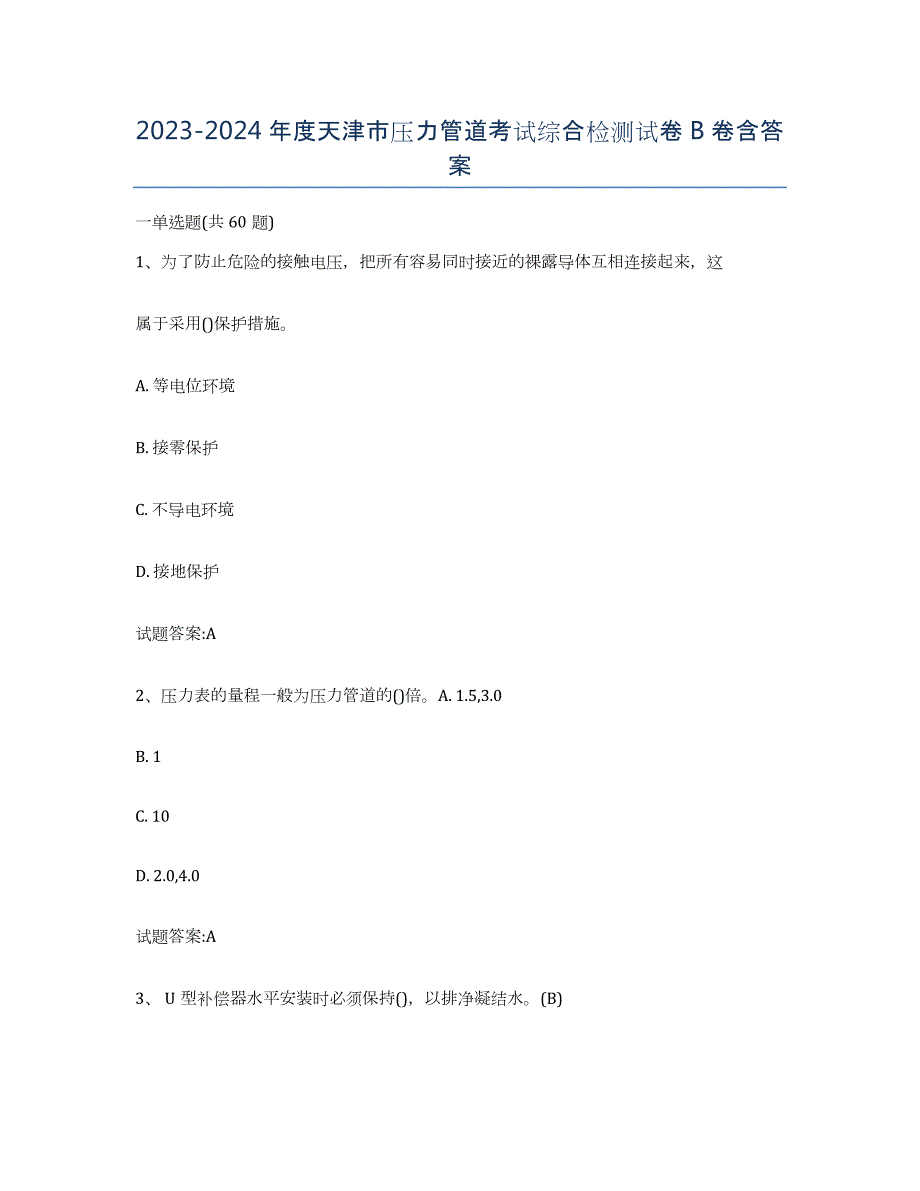 2023-2024年度天津市压力管道考试综合检测试卷B卷含答案_第1页