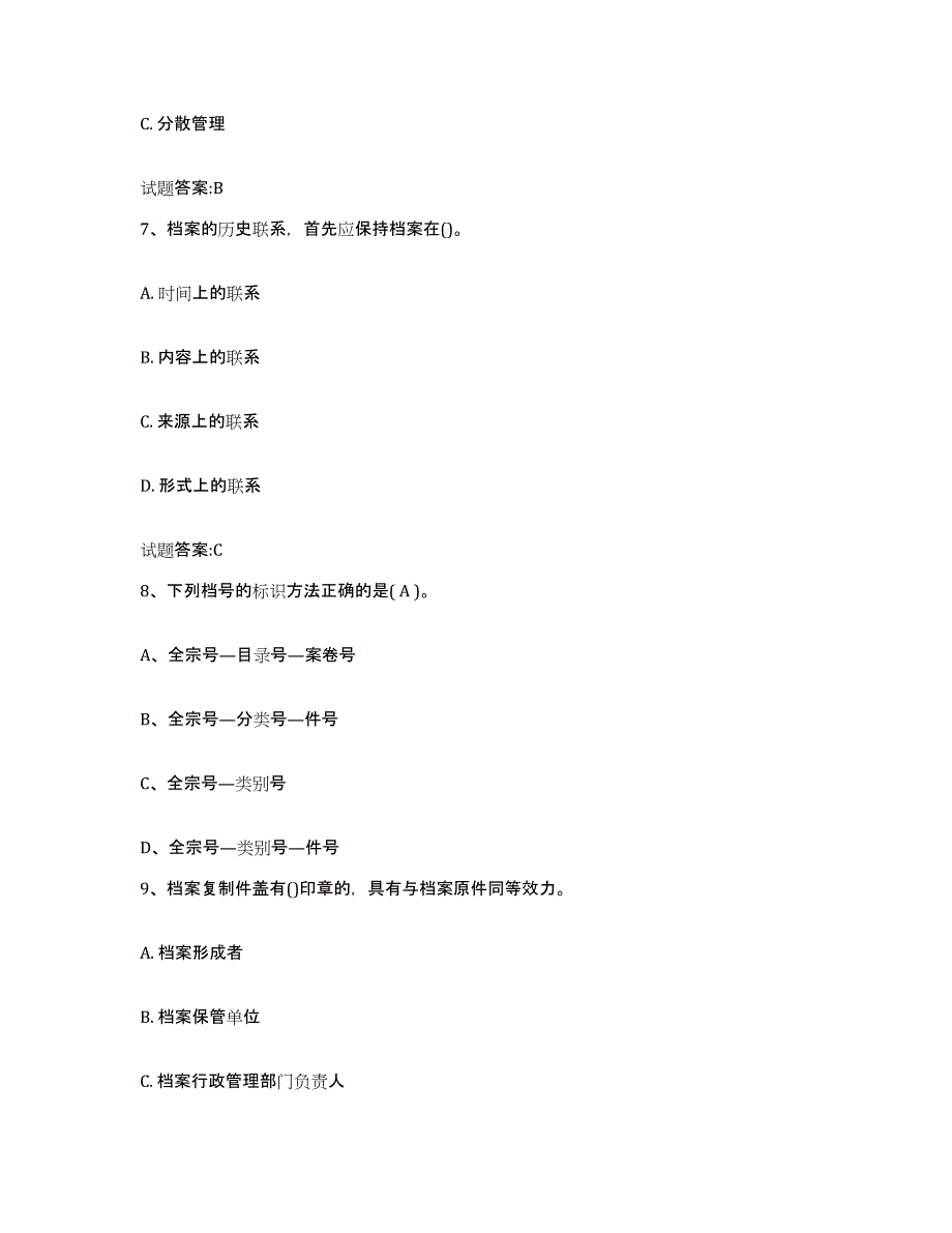 2021-2022年度青海省档案职称考试试题及答案七_第3页