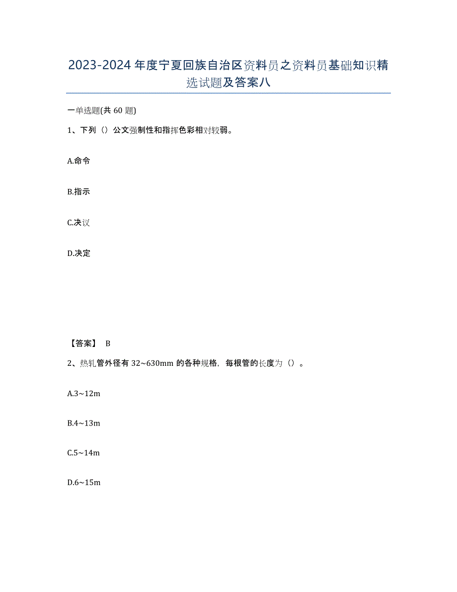 2023-2024年度宁夏回族自治区资料员之资料员基础知识试题及答案八_第1页