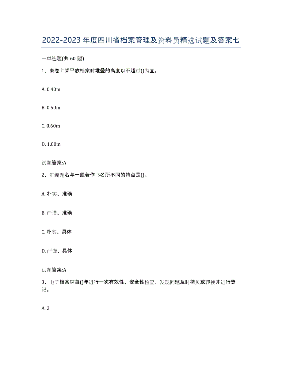 2022-2023年度四川省档案管理及资料员试题及答案七_第1页