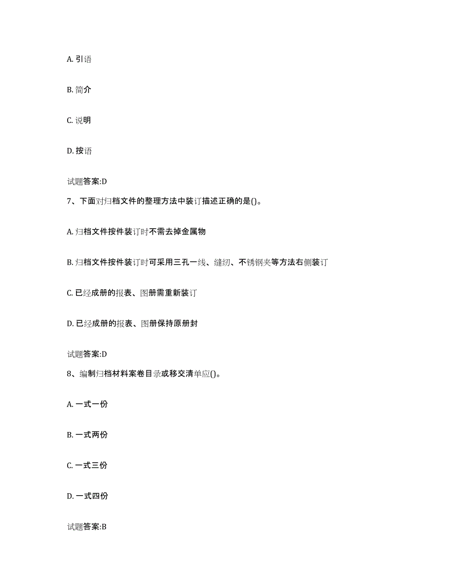 2022-2023年度四川省档案管理及资料员试题及答案七_第3页