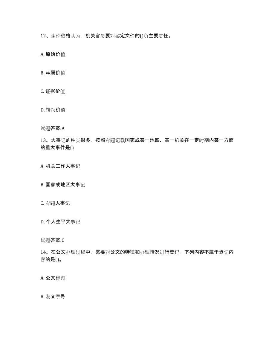 2022-2023年度湖南省档案职称考试考前练习题及答案_第5页