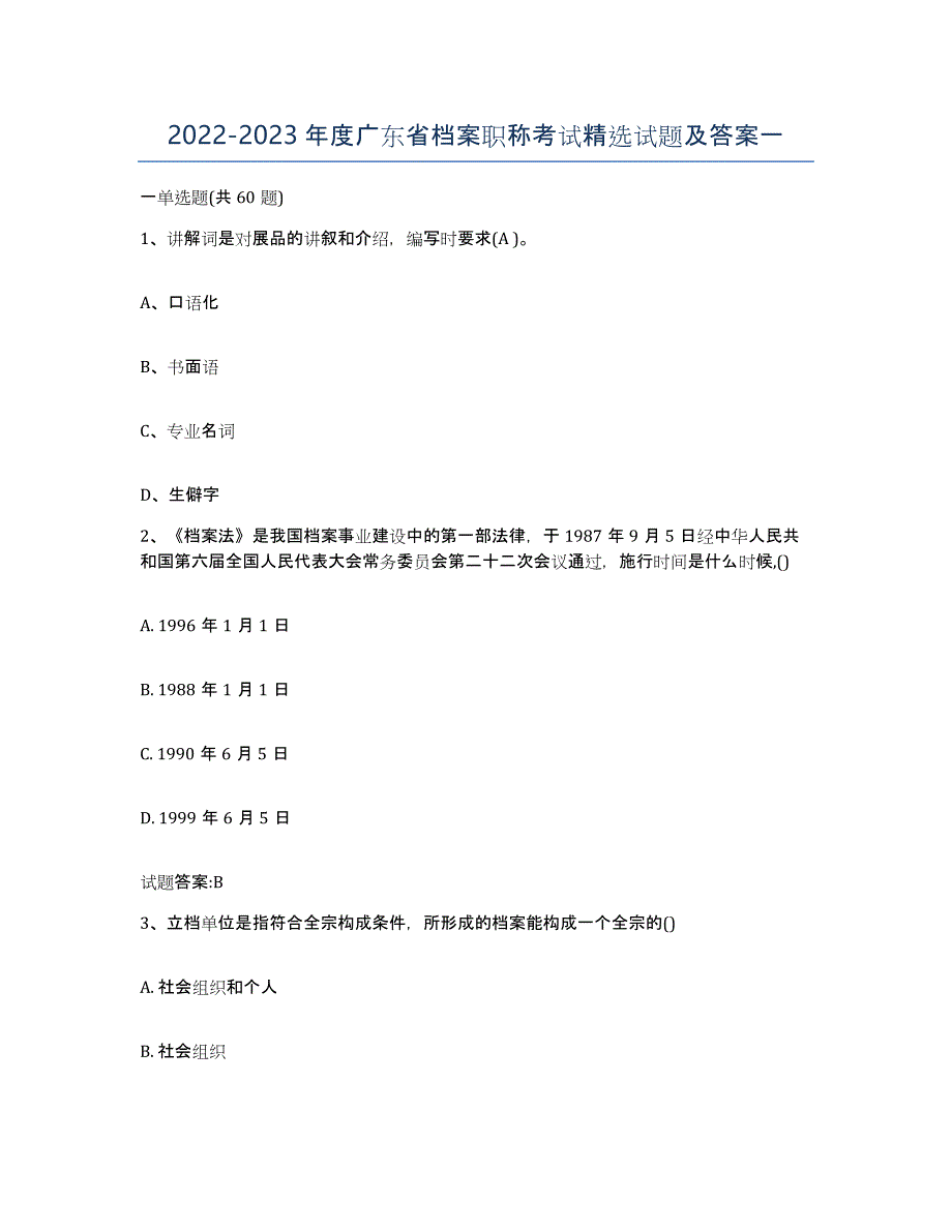 2022-2023年度广东省档案职称考试试题及答案一_第1页
