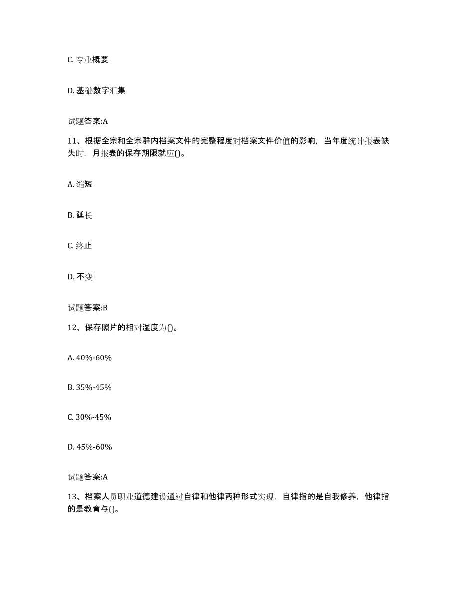 2022-2023年度广东省档案职称考试试题及答案一_第5页