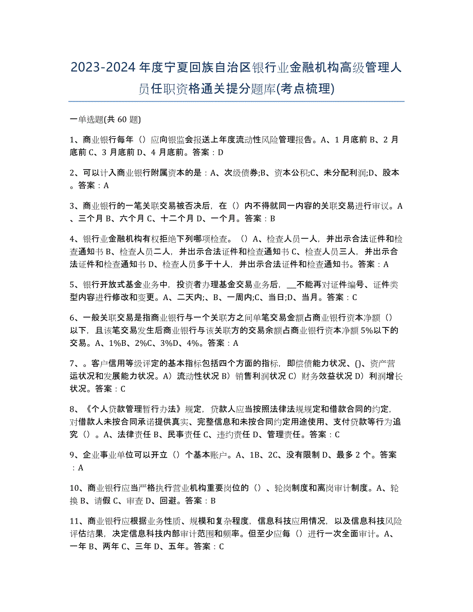 2023-2024年度宁夏回族自治区银行业金融机构高级管理人员任职资格通关提分题库(考点梳理)_第1页