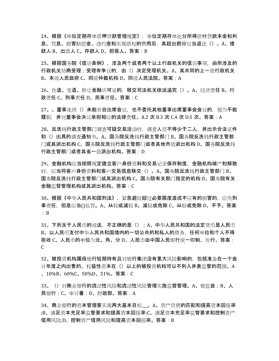 2023-2024年度宁夏回族自治区银行业金融机构高级管理人员任职资格通关提分题库(考点梳理)_第3页