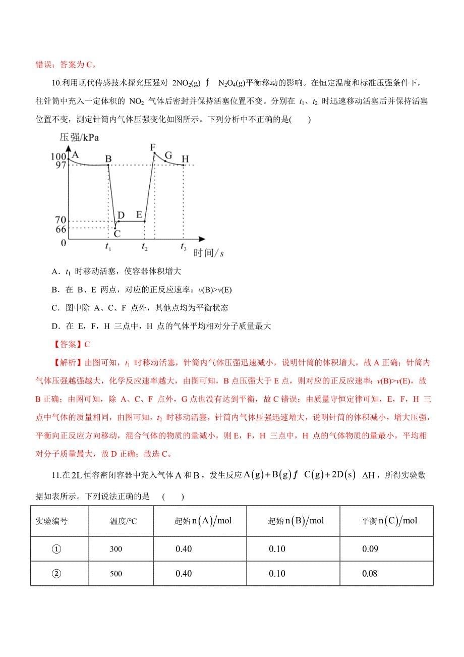 新高考化学二轮复习精选练习专题09 化学反应速率与化学平衡 （含解析）_第5页