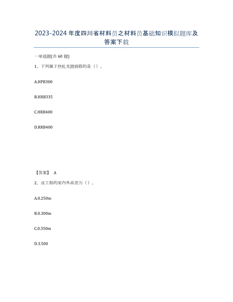 2023-2024年度四川省材料员之材料员基础知识模拟题库及答案_第1页