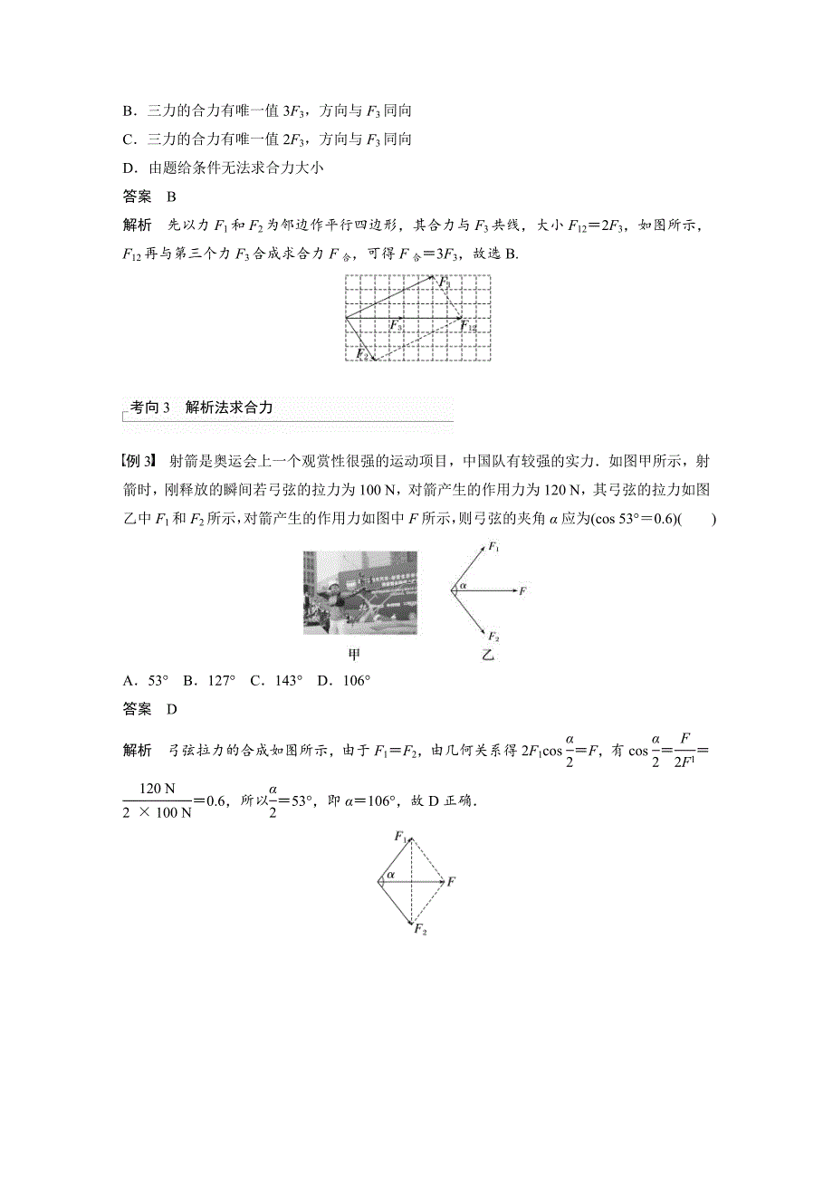 新高考物理一轮复习精品学案第2章第3讲力的合成与分解（含解析）_第3页