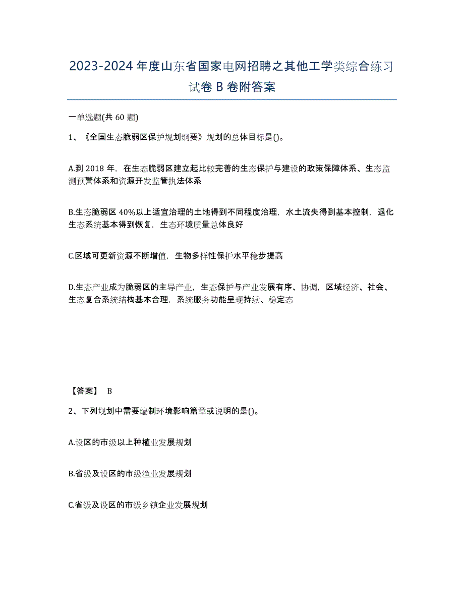 2023-2024年度山东省国家电网招聘之其他工学类综合练习试卷B卷附答案_第1页