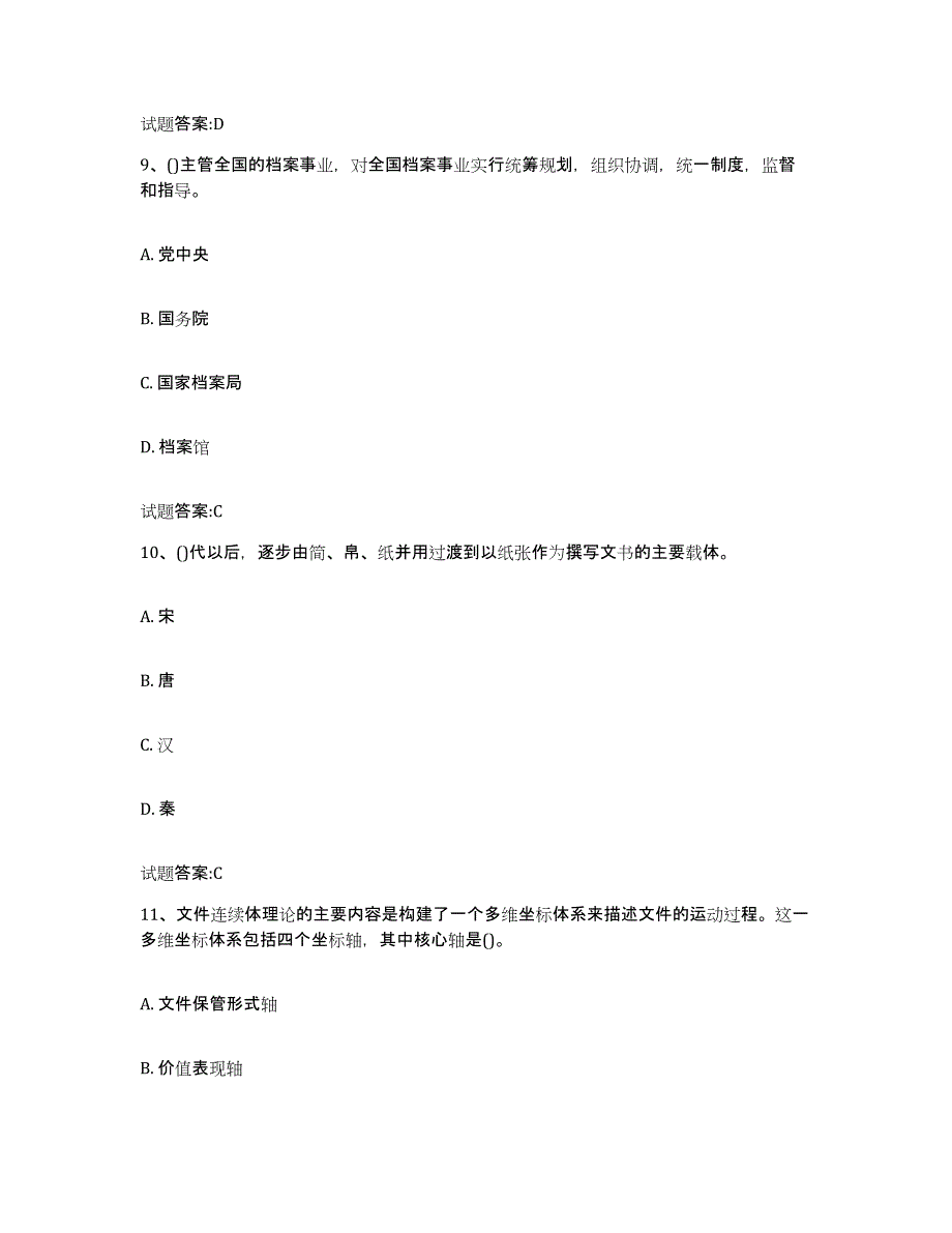 2022-2023年度湖南省档案职称考试题库练习试卷B卷附答案_第4页