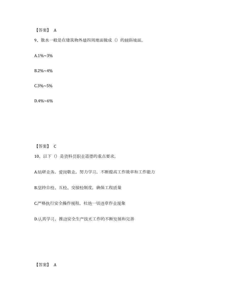 2023-2024年度四川省资料员之资料员基础知识题库检测试卷A卷附答案_第5页