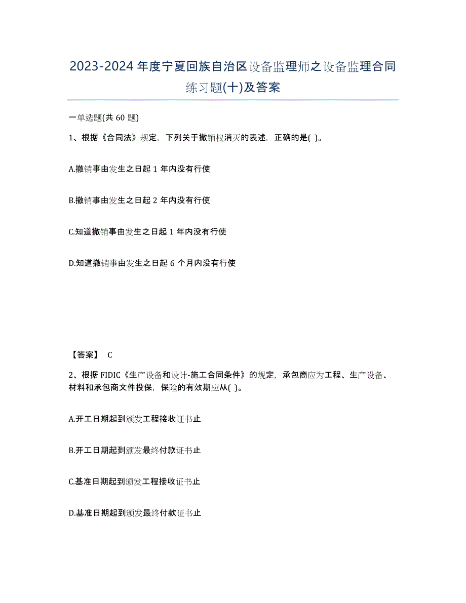 2023-2024年度宁夏回族自治区设备监理师之设备监理合同练习题(十)及答案_第1页