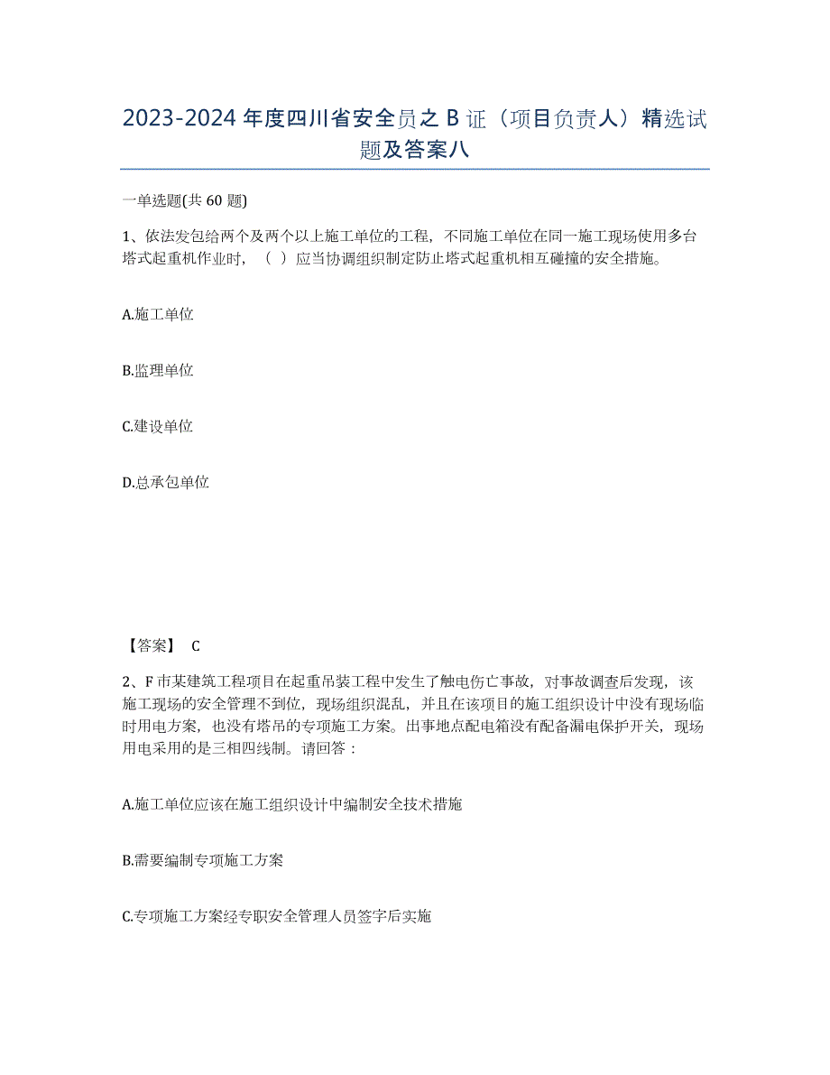 2023-2024年度四川省安全员之B证（项目负责人）试题及答案八_第1页
