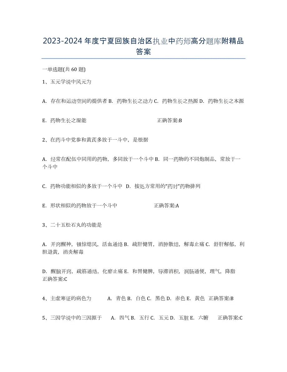 2023-2024年度宁夏回族自治区执业中药师高分题库附答案_第1页