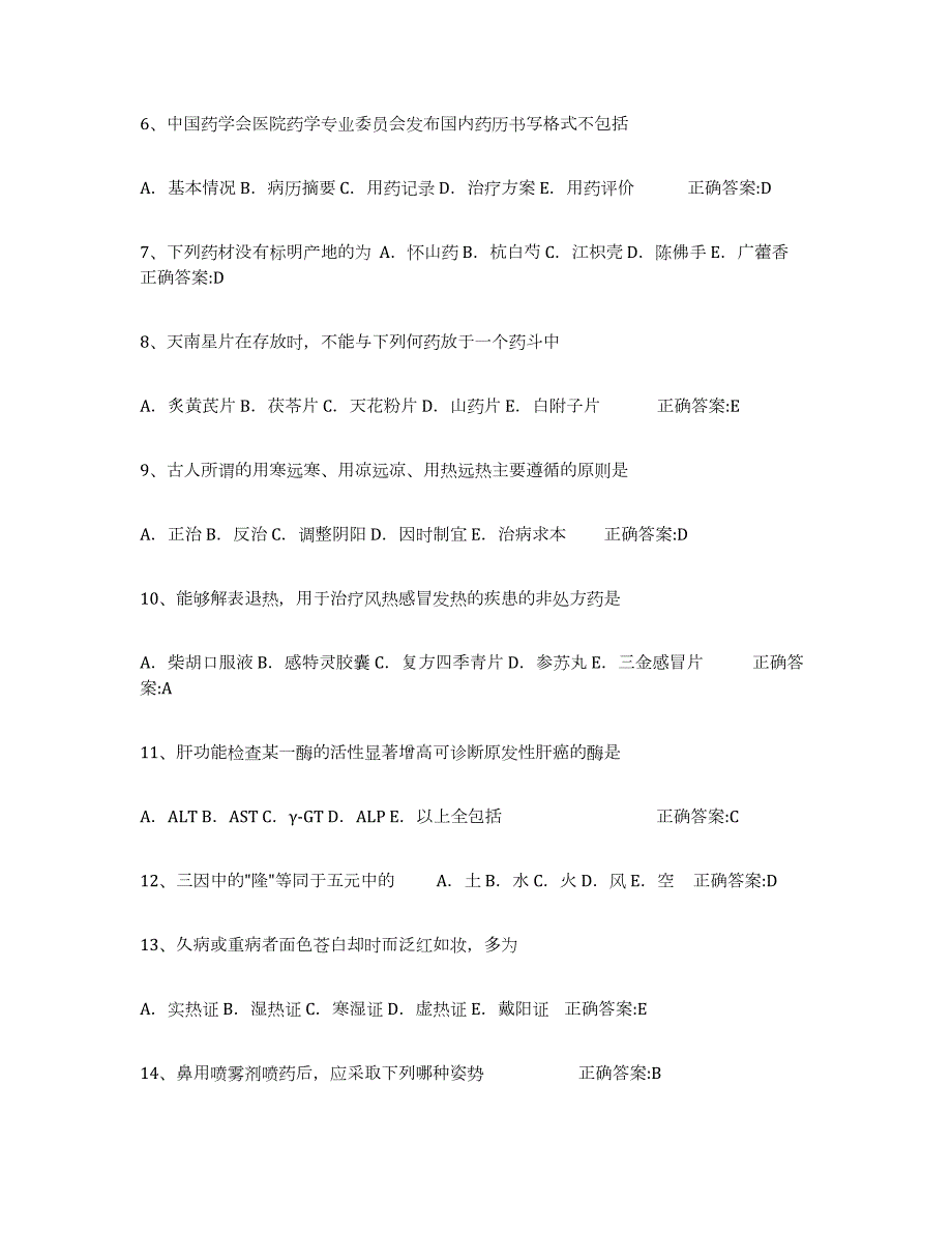 2023-2024年度宁夏回族自治区执业中药师高分题库附答案_第2页