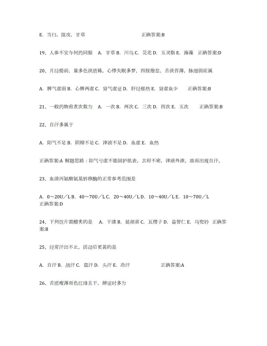 2023-2024年度宁夏回族自治区执业中药师高分题库附答案_第4页