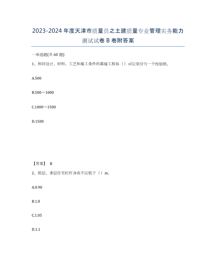 2023-2024年度天津市质量员之土建质量专业管理实务能力测试试卷B卷附答案_第1页