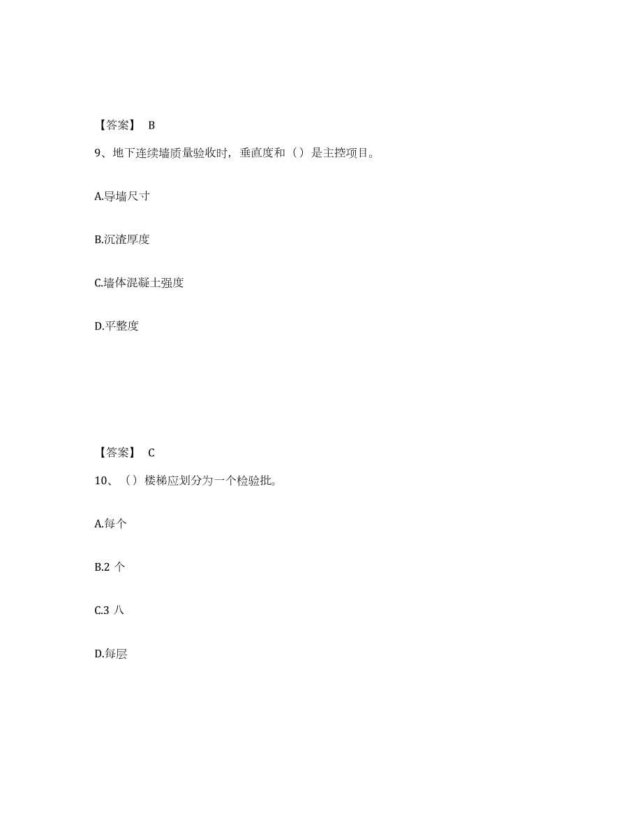 2023-2024年度天津市质量员之土建质量专业管理实务能力测试试卷B卷附答案_第5页