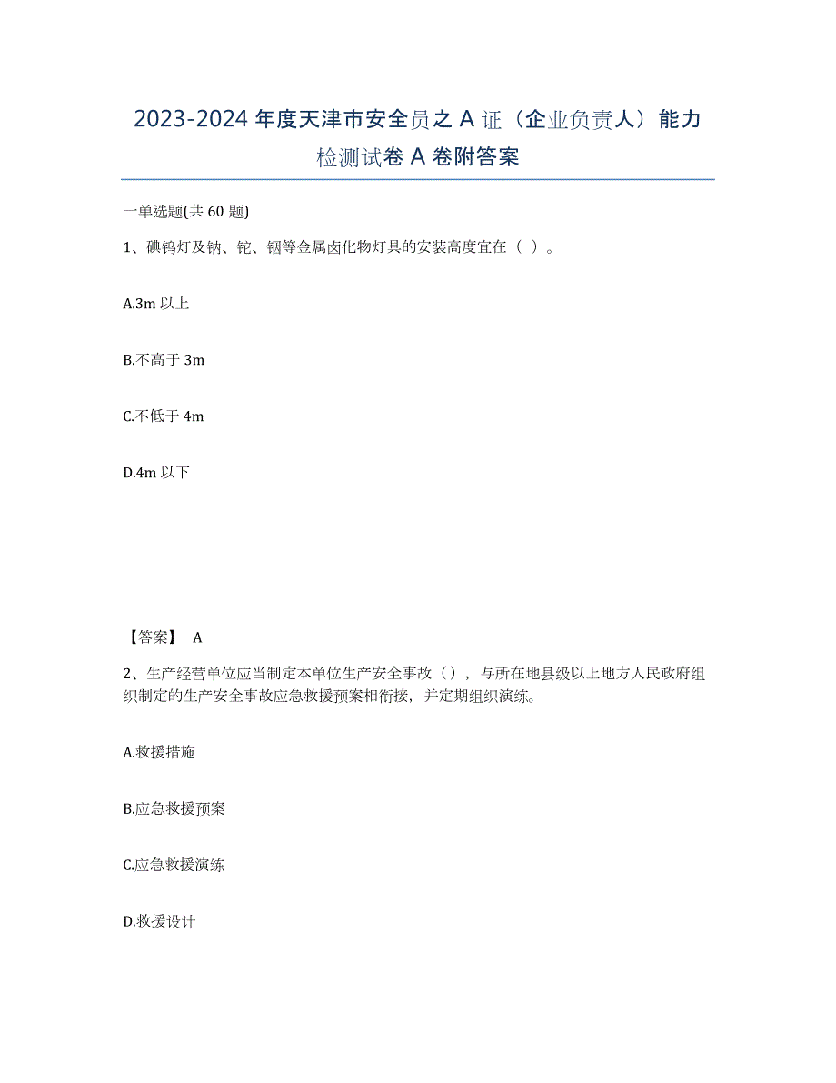 2023-2024年度天津市安全员之A证（企业负责人）能力检测试卷A卷附答案_第1页