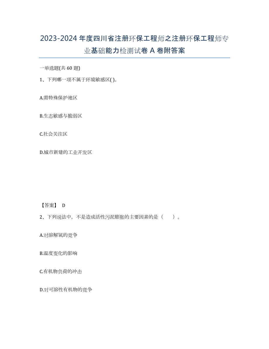 2023-2024年度四川省注册环保工程师之注册环保工程师专业基础能力检测试卷A卷附答案_第1页