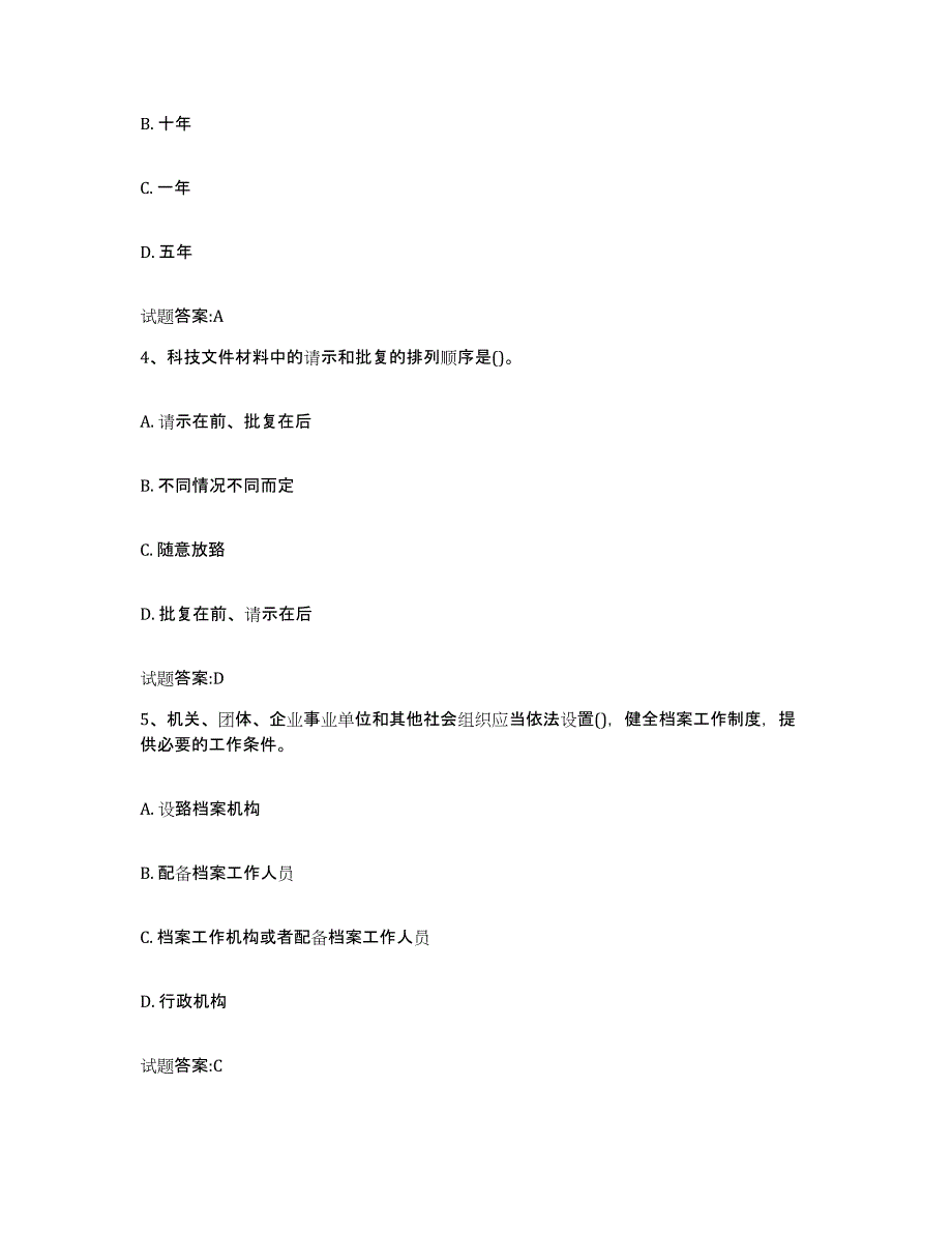 2022-2023年度贵州省档案管理及资料员能力测试试卷B卷附答案_第2页