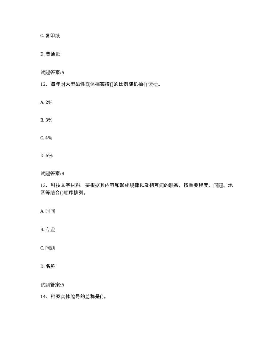 2022-2023年度贵州省档案管理及资料员能力测试试卷B卷附答案_第5页