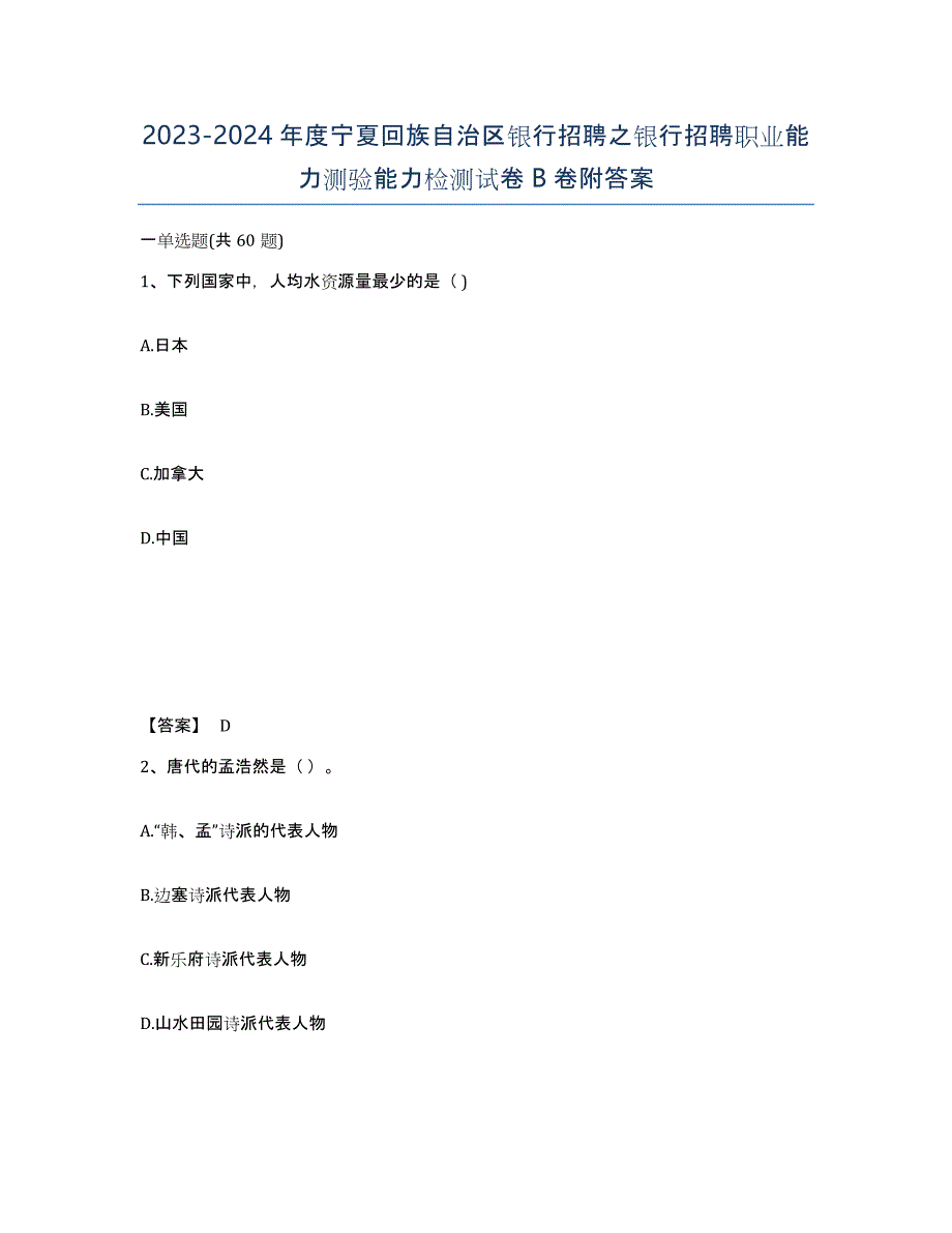 2023-2024年度宁夏回族自治区银行招聘之银行招聘职业能力测验能力检测试卷B卷附答案_第1页