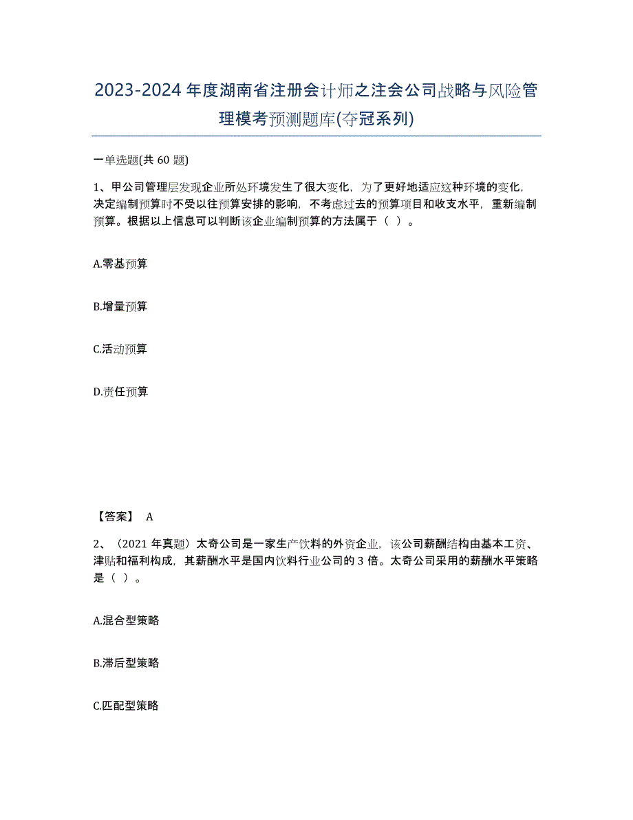 2023-2024年度湖南省注册会计师之注会公司战略与风险管理模考预测题库(夺冠系列)_第1页