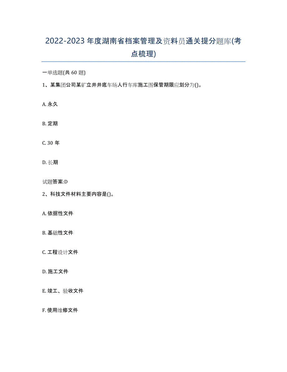 2022-2023年度湖南省档案管理及资料员通关提分题库(考点梳理)_第1页