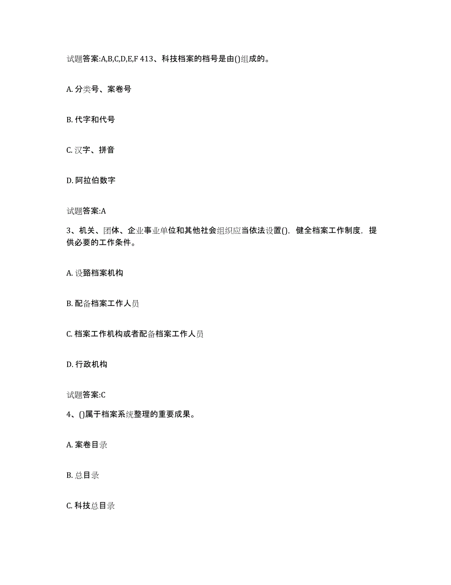 2022-2023年度湖南省档案管理及资料员通关提分题库(考点梳理)_第2页