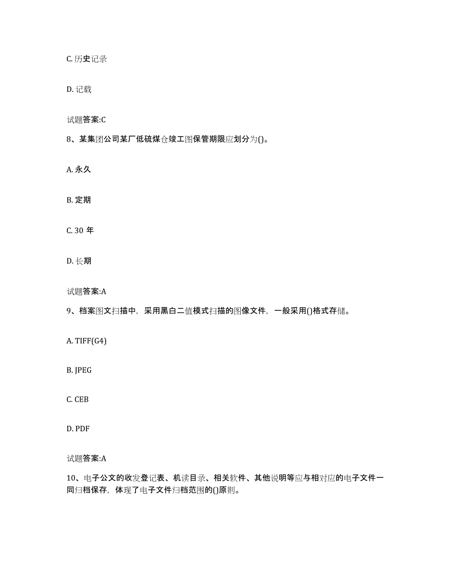 2022-2023年度湖南省档案管理及资料员通关提分题库(考点梳理)_第4页