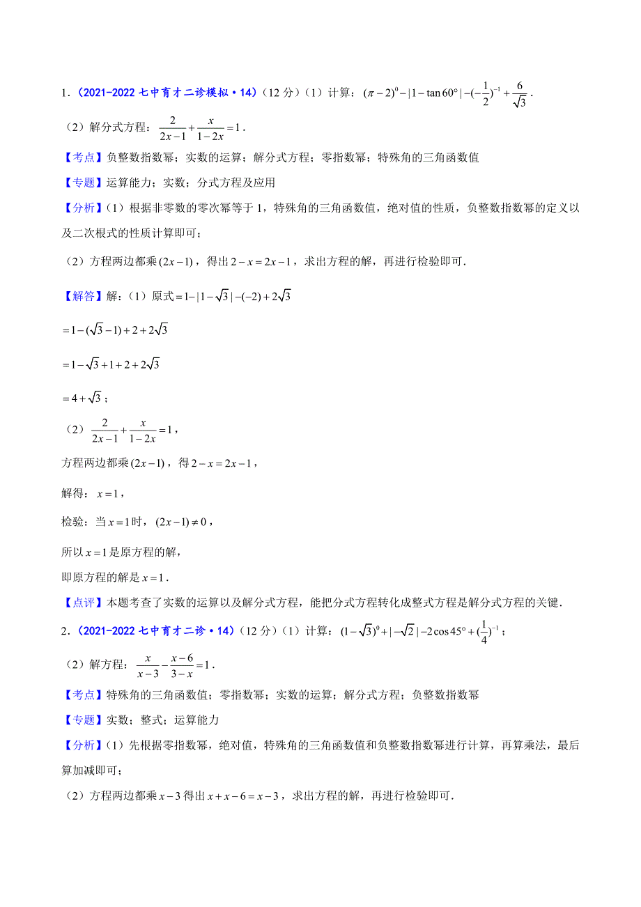 2024中考数学二诊复习全国通用-计算训练（解析版）_第1页