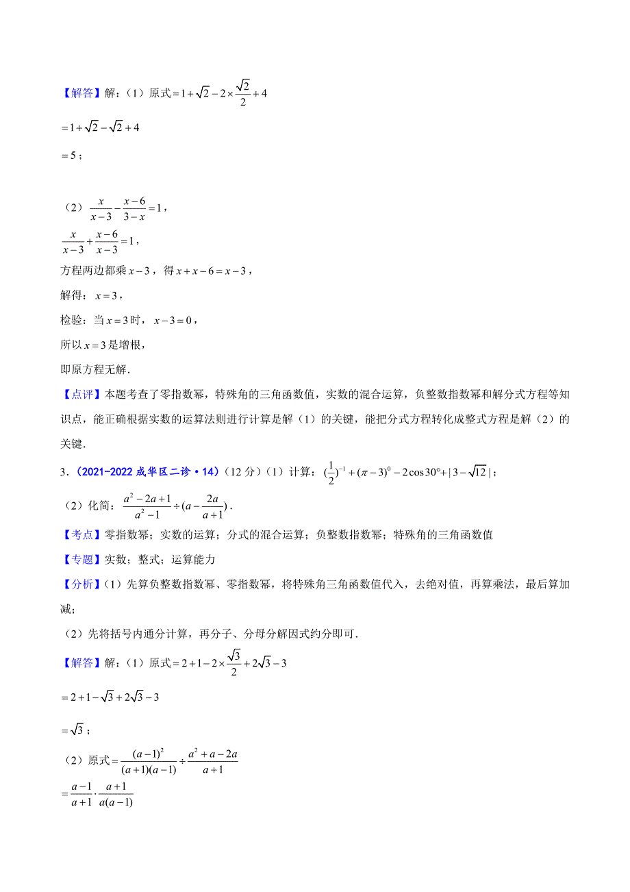 2024中考数学二诊复习全国通用-计算训练（解析版）_第2页