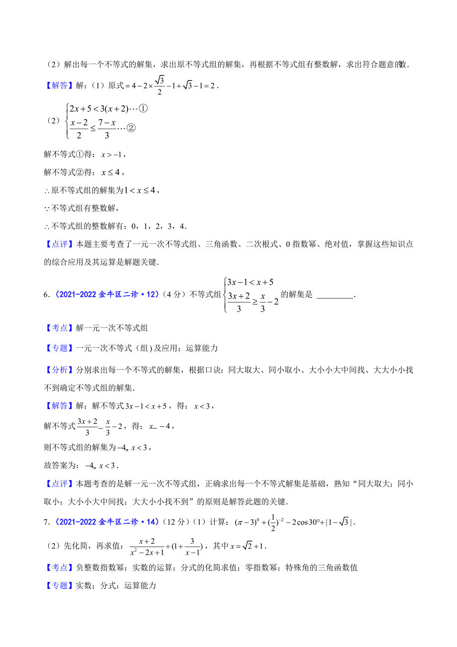 2024中考数学二诊复习全国通用-计算训练（解析版）_第4页