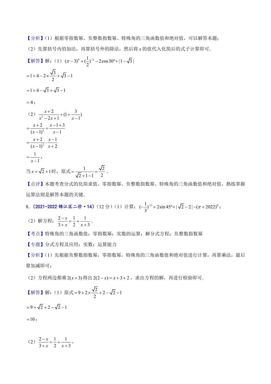 2024中考数学二诊复习全国通用-计算训练（解析版）_第5页