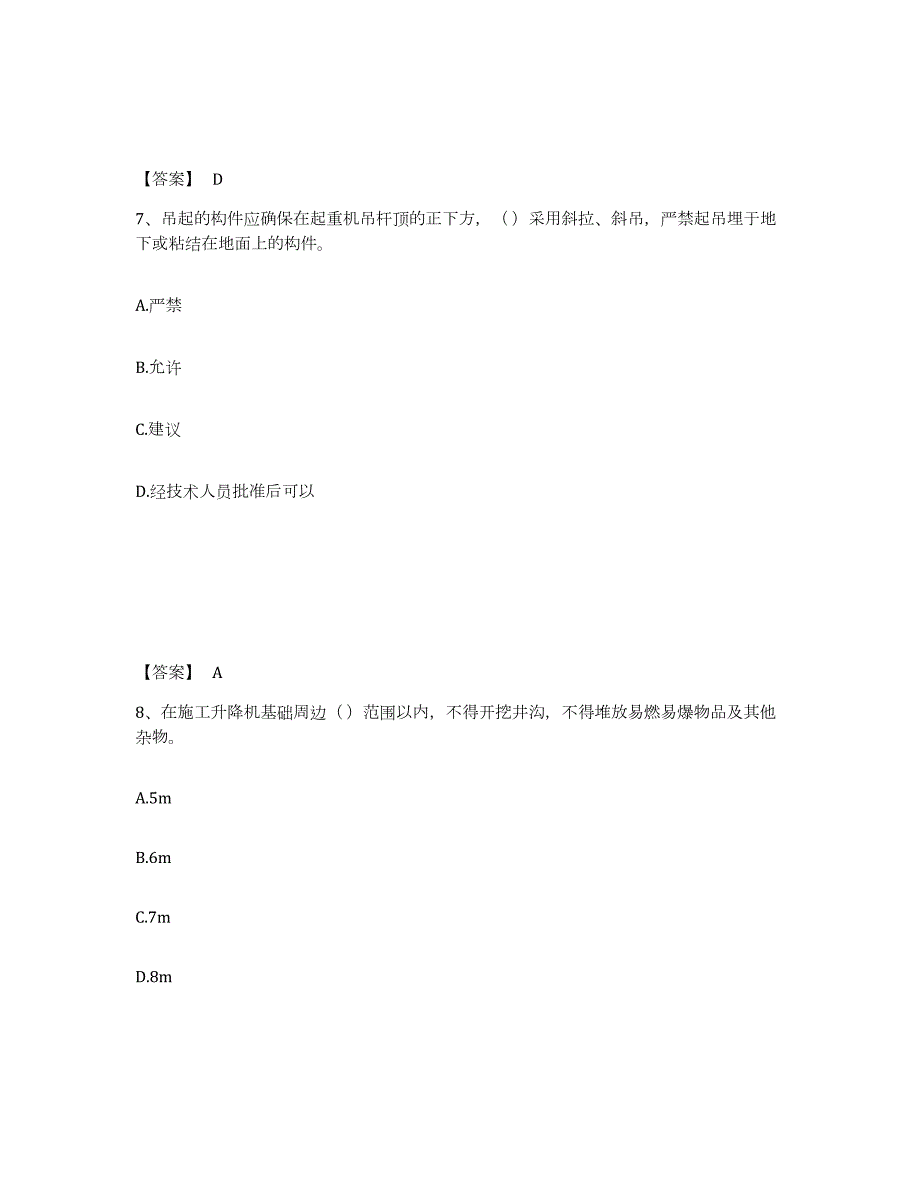 2023-2024年度四川省安全员之C1证（机械安全员）练习题(三)及答案_第4页