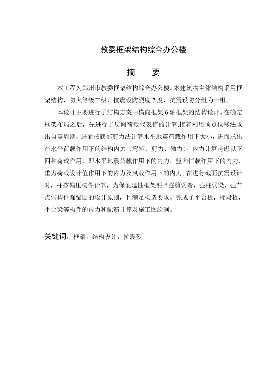 【6层】6138.76平米框架综合办公楼毕业设计（开题报告、实习报告、计算书、建筑、结构图）_第2页