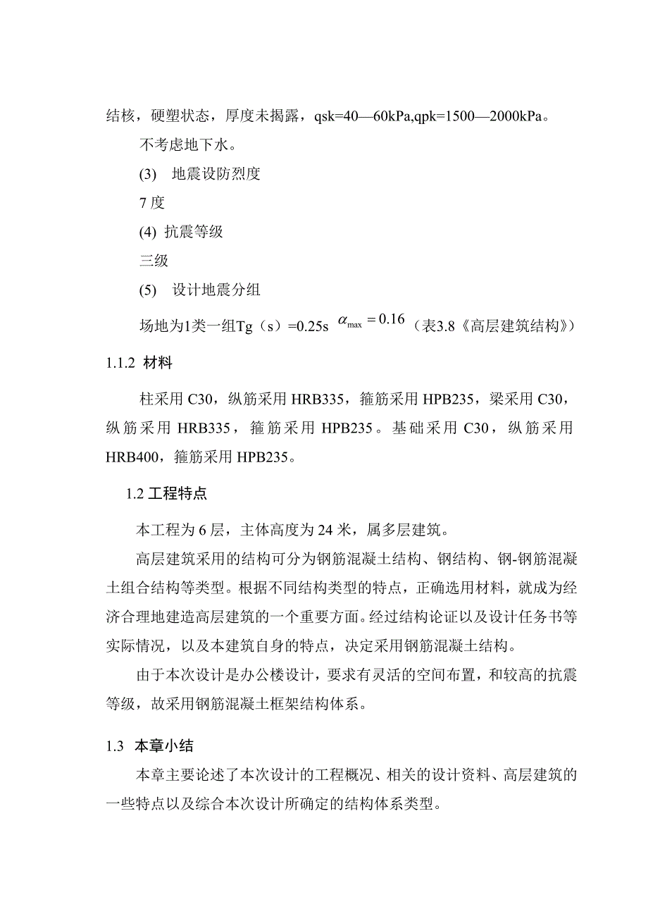 【6层】6138.76平米框架综合办公楼毕业设计（开题报告、实习报告、计算书、建筑、结构图）_第4页