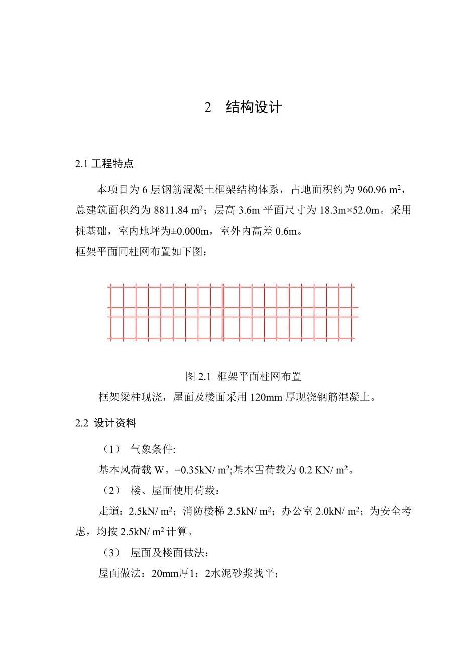 【6层】6138.76平米框架综合办公楼毕业设计（开题报告、实习报告、计算书、建筑、结构图）_第5页